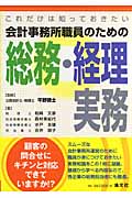 これだけは知っておきたい 会計事務所職員のための総務・経理実務