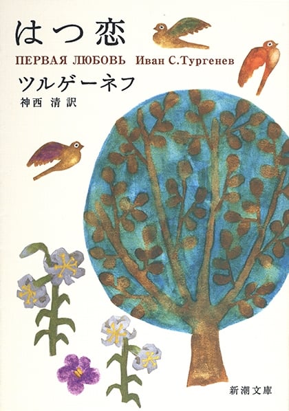 はつ恋 (新潮文庫)