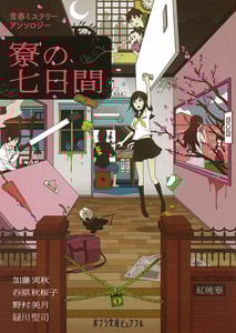 寮の七日間 青春ミステリーアンソロジー (ポプラ文庫ピュアフル)