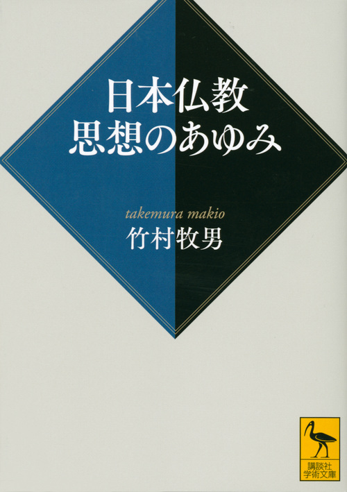日本仏教 思想のあゆみ (講談社学術文庫)