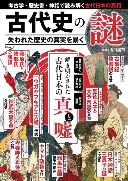 古代史の謎 失われた歴史の真実を暴く (MSムック)