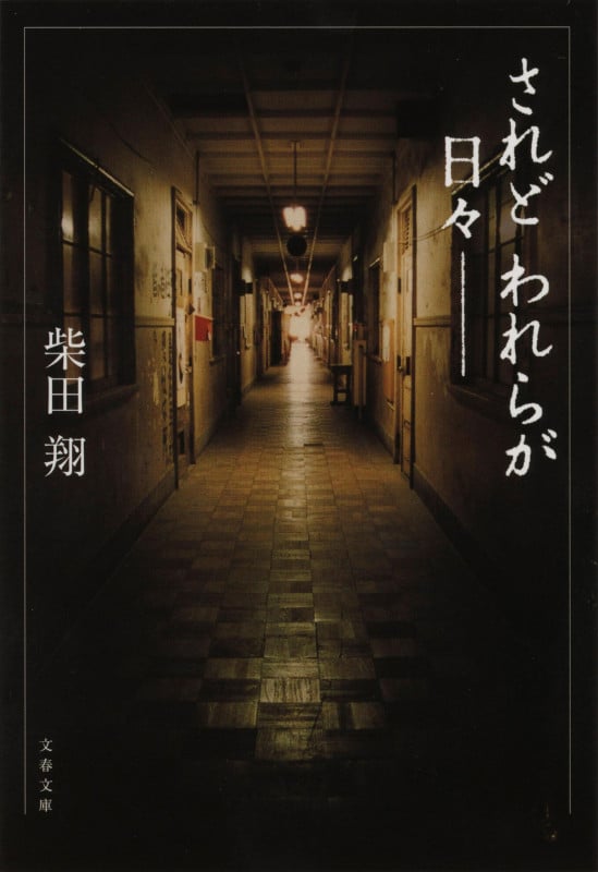 されどわれらが日々― 新装版 (文春文庫)