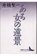 ある女の遠景 (講談社文芸文庫)