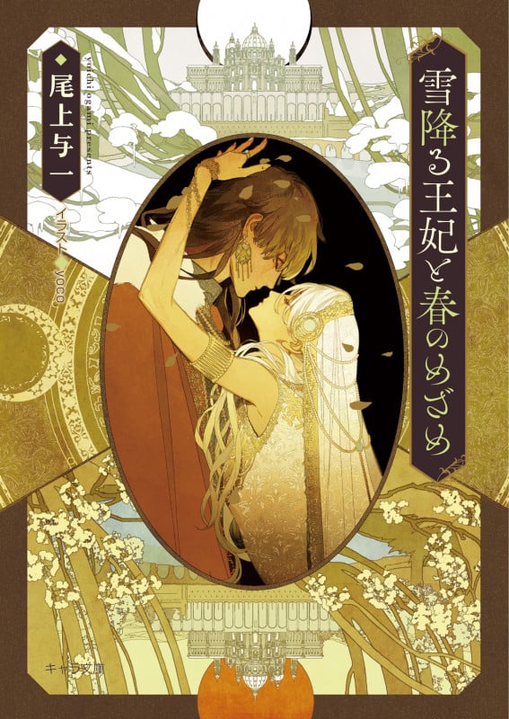 雪降る王妃と春のめざめ (キャラ文庫)の詳細を見る