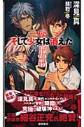 ヤングガン・カルナバル そして少女は消えた (トクマ・ノベルズEdge)の詳細を見る