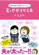 夫をやせさせる本 久絵と徹の夫婦でダイエット