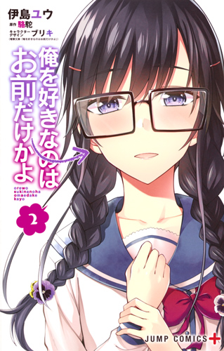 俺を好きなのはお前だけかよ (2) (ジャンプC+)