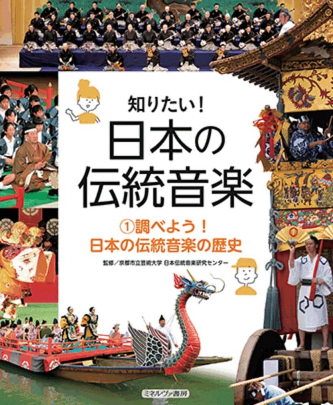 知りたい!日本の伝統音楽 調べよう!日本の伝統音楽の歴史 (1)