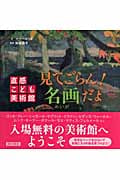 見てごらん!名画だよ (直感こども美術館)