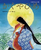 かぐやひめ (日本名作おはなし絵本)