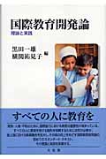 国際教育開発論