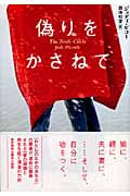 偽りをかさねて (ハヤカワ・ノヴェルズ)