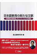 日本語教育の新たな文脈 学習環境、接触場面、コミュニケーションの多様性