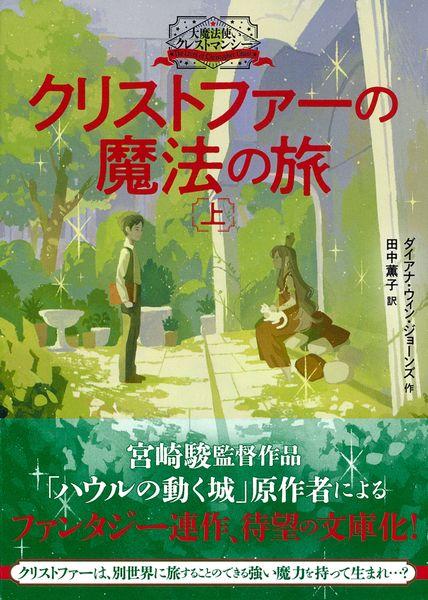 大魔法使いクレストマンシー クリストファーの魔法の旅上 (徳間文庫)