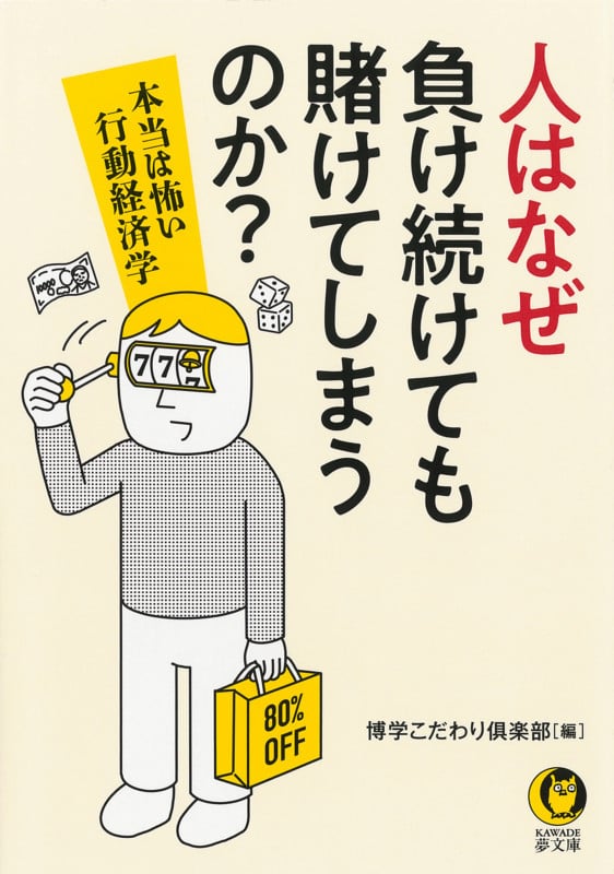 人はなぜ負け続けても賭けてしまうのか? 本当は怖い行動経済学 (KAWADE夢文庫)