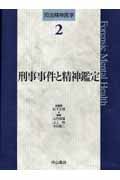 刑事事件と精神鑑定 (司法精神医学 2)