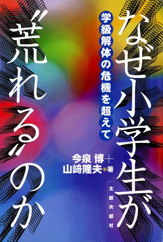 なぜ小学生が“荒れる”のか 学級解体の危機を超えて