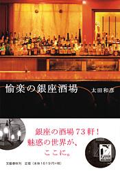 愉楽の銀座酒場の詳細を見る