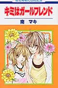 キミはガールフレンド (花とゆめC)