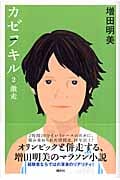 カゼヲキル(2)激走