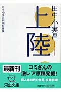 上陸 田中小実昌初期短篇集 (河出文庫)