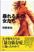 暴れる系の女たち