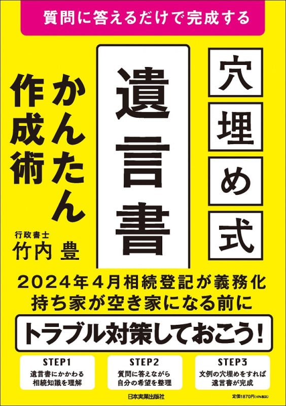 穴埋め式 遺言書 かんたん作成術 質問に答えるだけで完成する