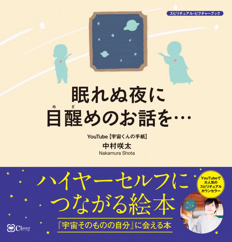 眠れぬ夜に目醒めのお話を... 『宇宙そのものの自分』に会える本