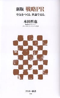 新版 戦略PR 空気をつくる。世論で売る。 (角川新書)