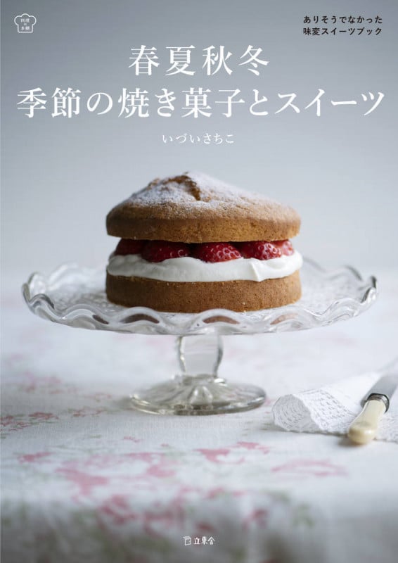 春夏秋冬 季節の焼き菓子とスイーツ (料理の本棚)