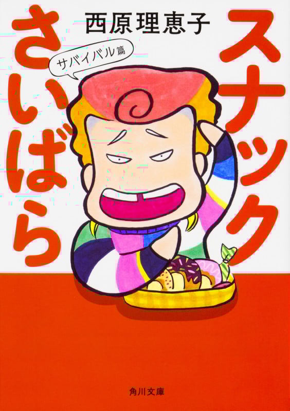 スナックさいばら サバイバル篇 (角川文庫)の詳細を見る