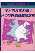 子どもが変わる!ドラマを創る教師たち (TOSSヤング修業道場 5)