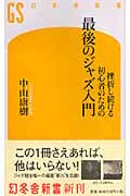 挫折し続ける初心者のための最後のジャズ入門 (幻冬舎新書)