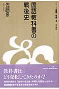 国語教科書の戦後史 (シリーズ言葉と社会 4)