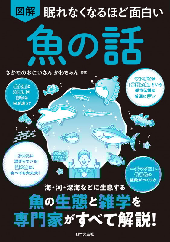 眠れなくなるほど面白い 図解 魚の話 海・河・深海などに生息する 魚の生態と雑学を専門家がすべて解説!