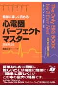 心電図パーフェクトマスター 原書第5版