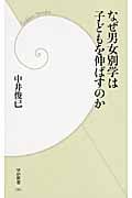 なぜ男女別学は子どもを伸ばすのか (学研新書)