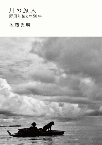 川の旅人 野田知佑との50年