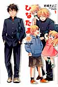 ひなたま 1 (Action Comics 乙女ハイ!)