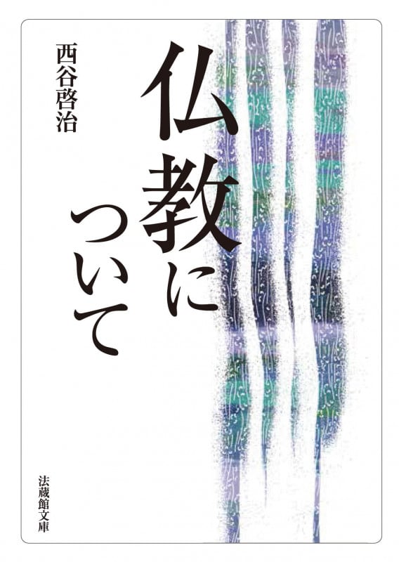 仏教について (法蔵館文庫)