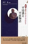 図説 地図とあらすじでわかる!平清盛と平家物語 (青春新書PLAY BOOKS)
