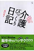 介護びっくり日記 (介護ライブラリー)