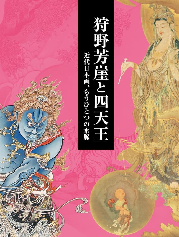 狩野芳崖と四天王 近代日本画、もうひとつの水脈