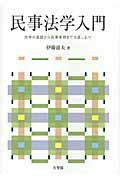 民事法学入門 法学の基礎から民事実務までの道しるべ