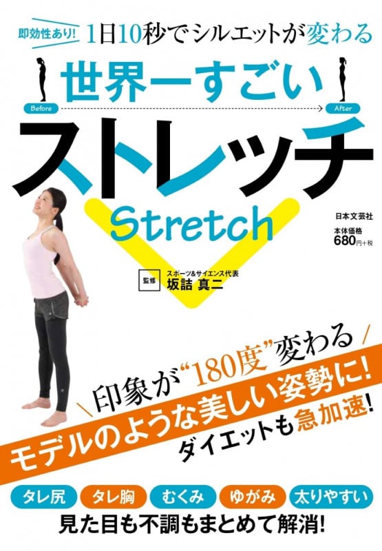 世界一すごいストレッチ 即効性あり!1日10秒でシルエットが変わる