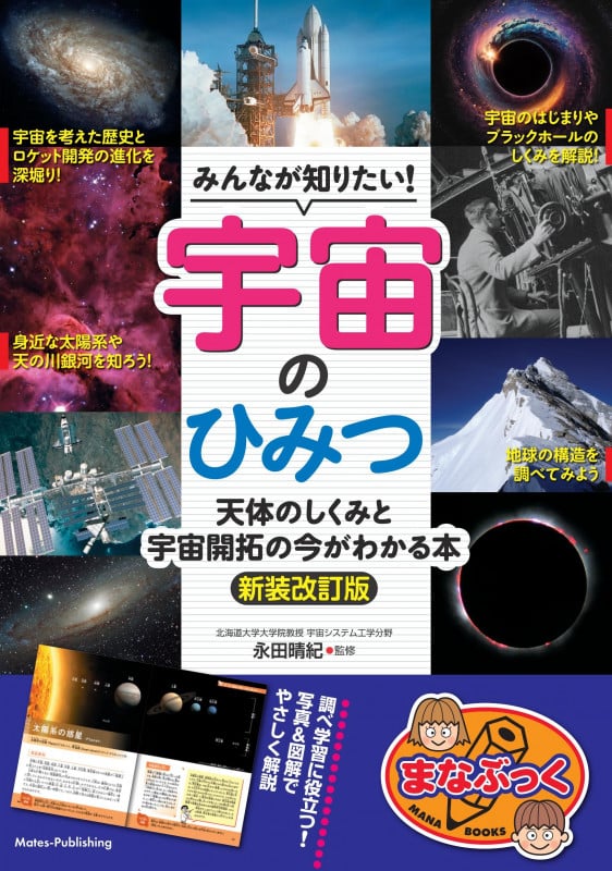 みんなが知りたい!宇宙のひみつ 新装改訂版 天体のしくみと宇宙開拓の今がわかる本 (まなぶっく)