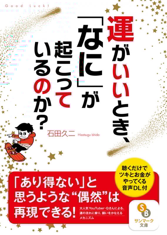 運がいいとき、「なに」が起こっているのか? (サンマーク文庫)