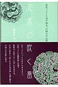 北京に吹く風 北京っ子ことばで知る、中国人の心情
