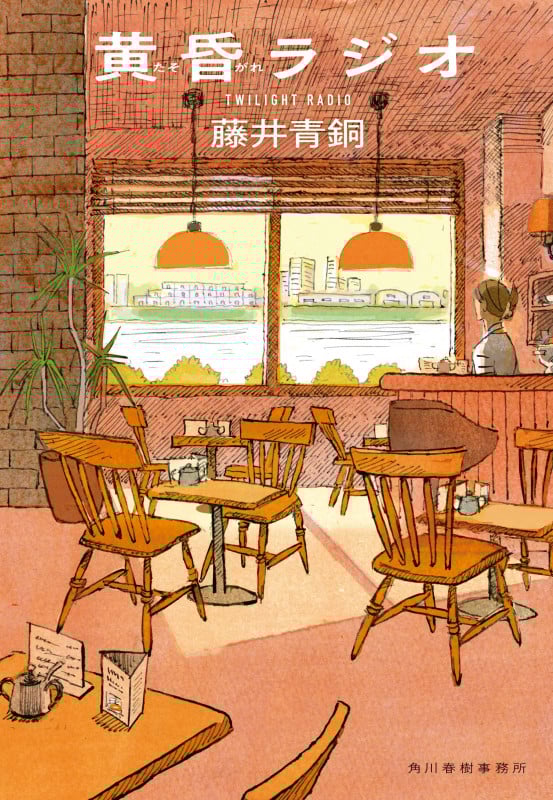 黄昏ラジオ (ハルキ文庫 ふ-11-1)