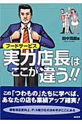 フードサービス 実力店長はここが違う! フードサービス